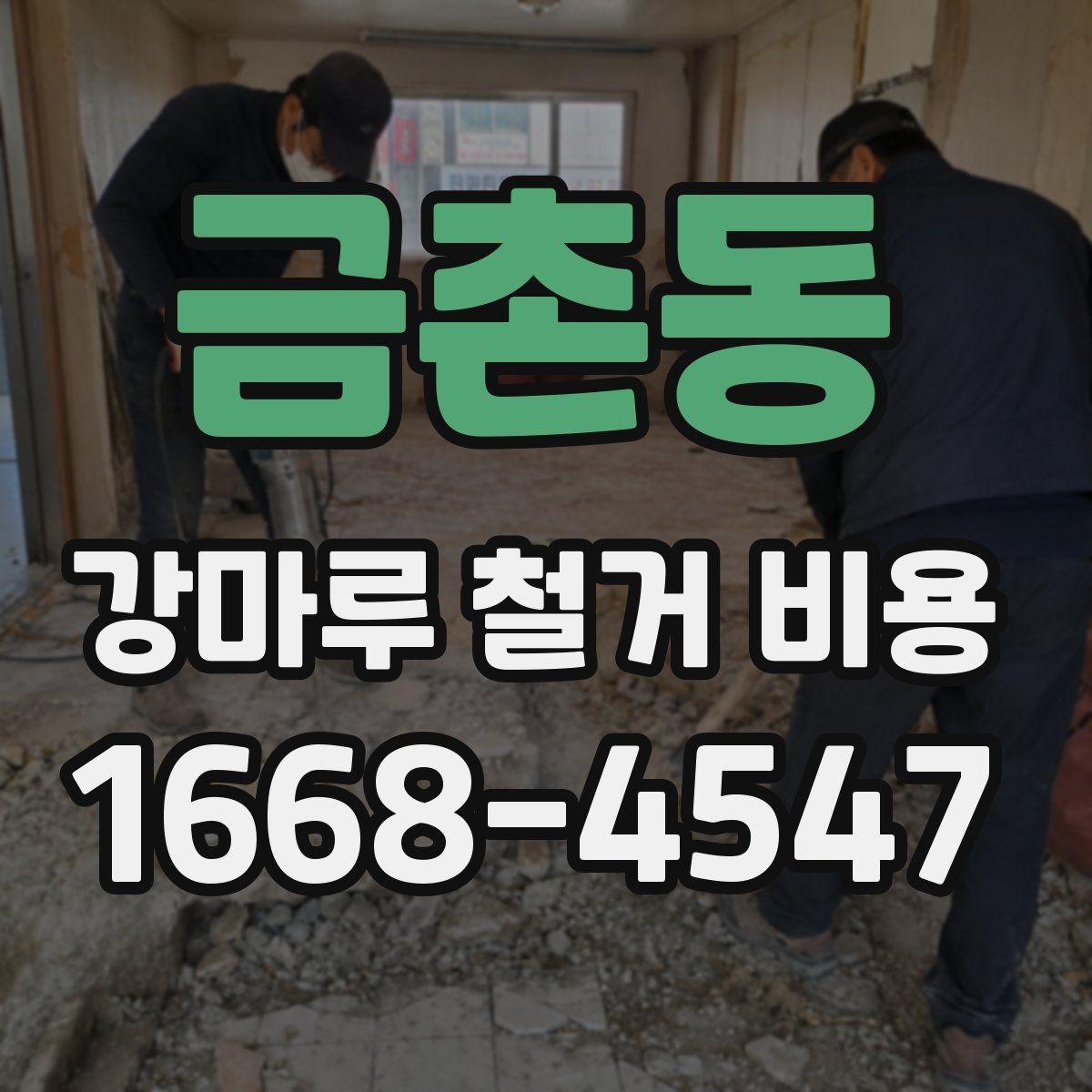 금촌동 강마루 철거 비용 산정 시 사진 한 장이 도움이 되는 이유