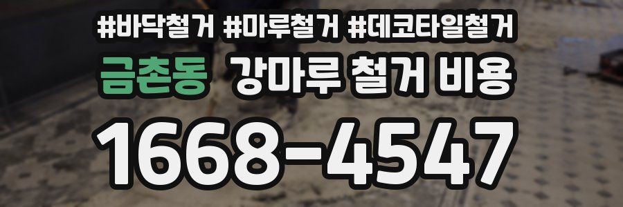 금촌동 강마루 철거 비용