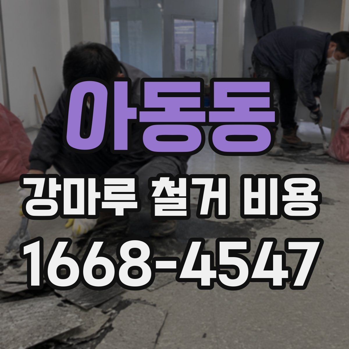 아동동 강마루 철거 비용 비교 전 체크할 기준