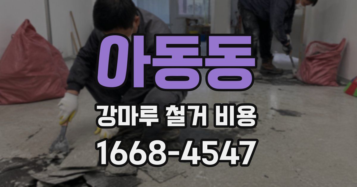 아동동 강마루 철거 비용