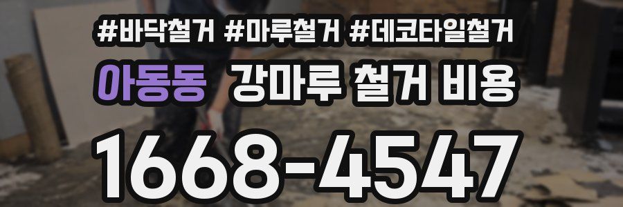 아동동 강마루 철거 비용