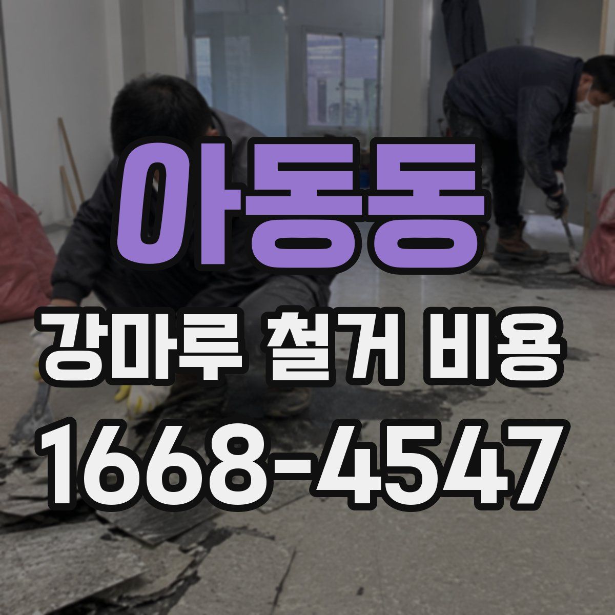아동동 강마루 철거 비용