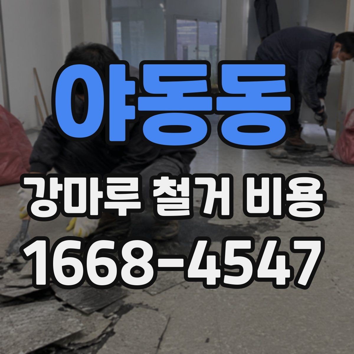 야동동 강마루 철거 비용 산정 시 시공 전 확인해야 할 항목