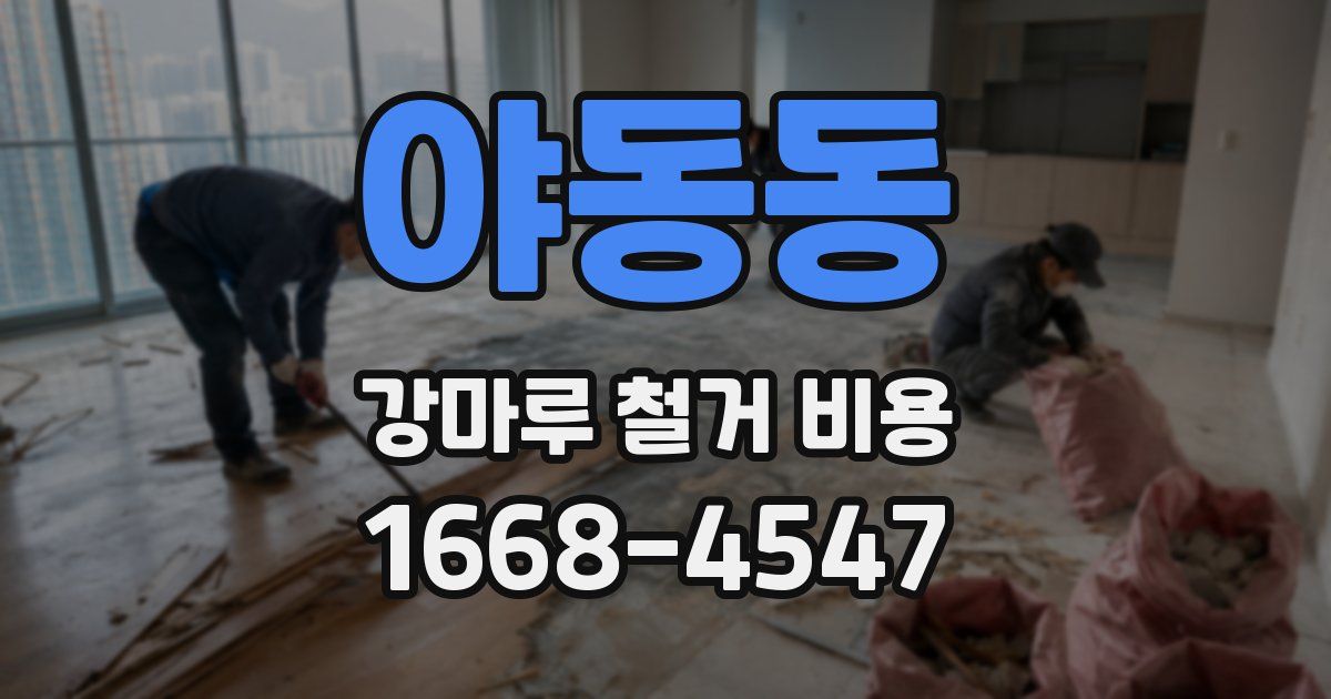 야동동 강마루 철거 비용