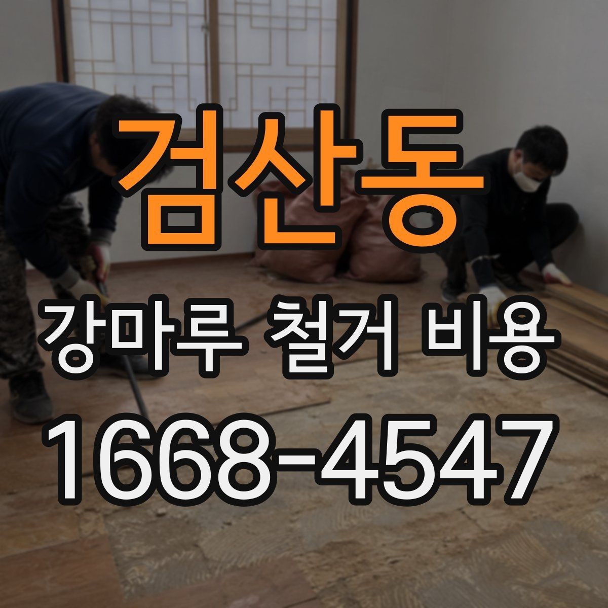검산동 강마루 철거 비용 알아볼 때 사진보다 중요한 정보