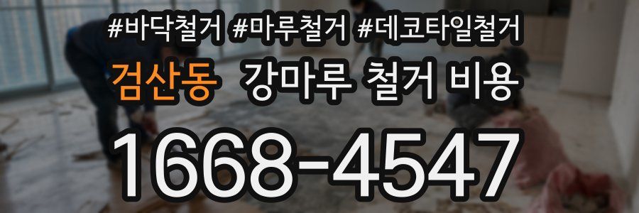 검산동 강마루 철거 비용