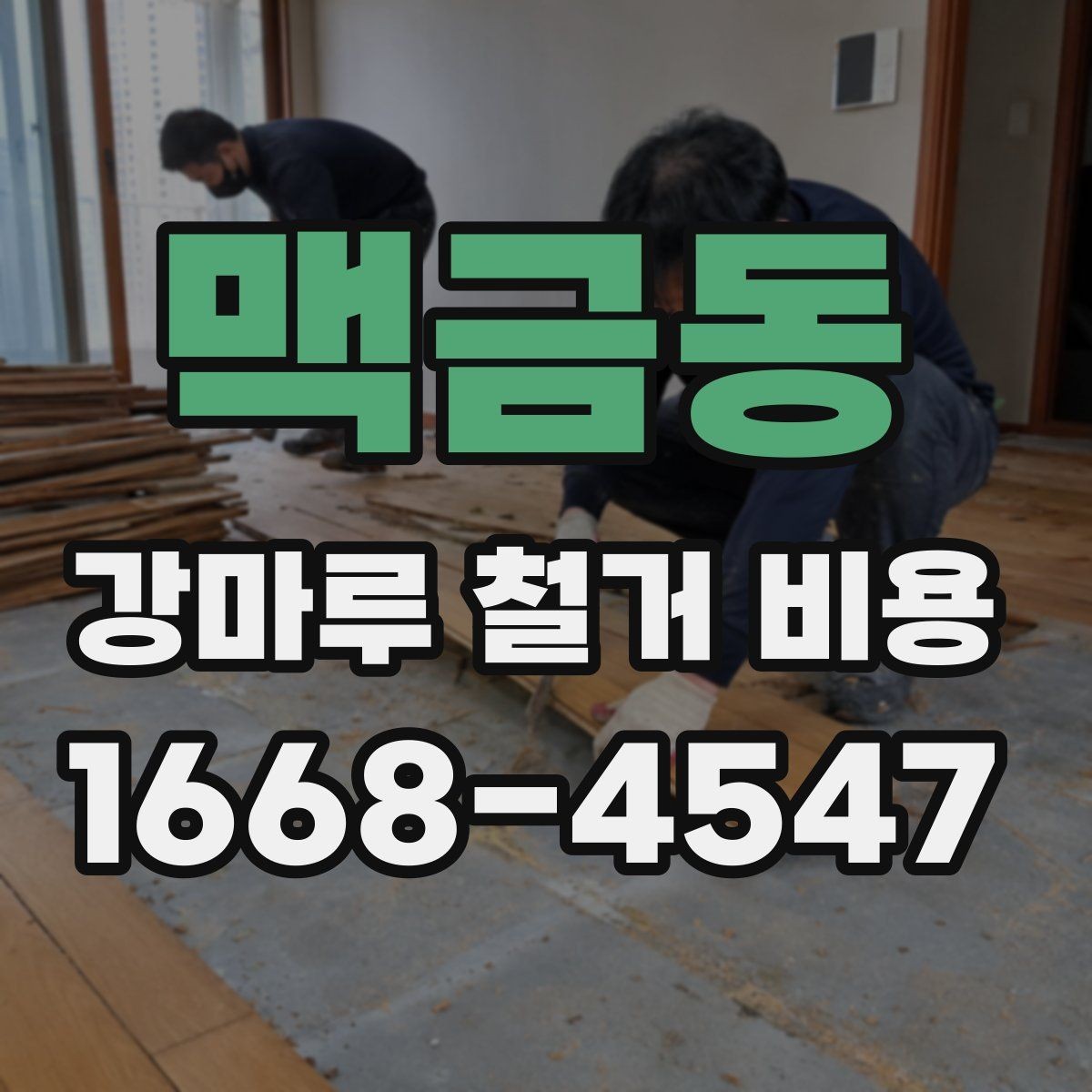 맥금동 강마루 철거 비용 상담에서 자주 묻는 내용