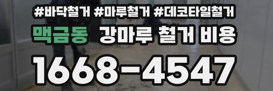 맥금동 강마루 철거 비용