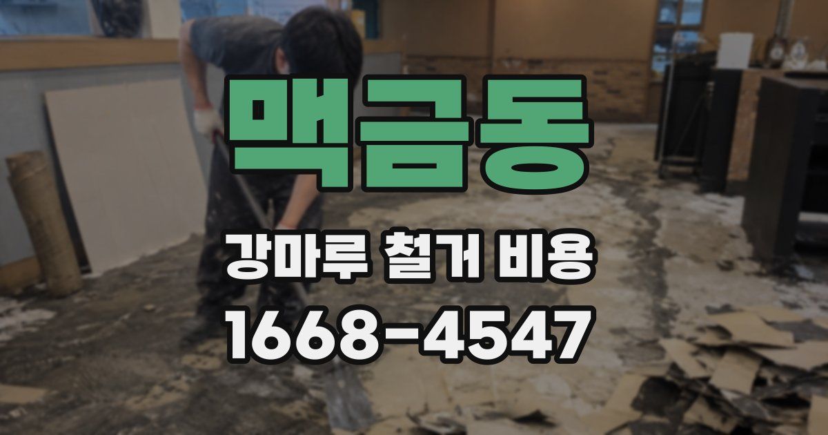 맥금동 강마루 철거 비용