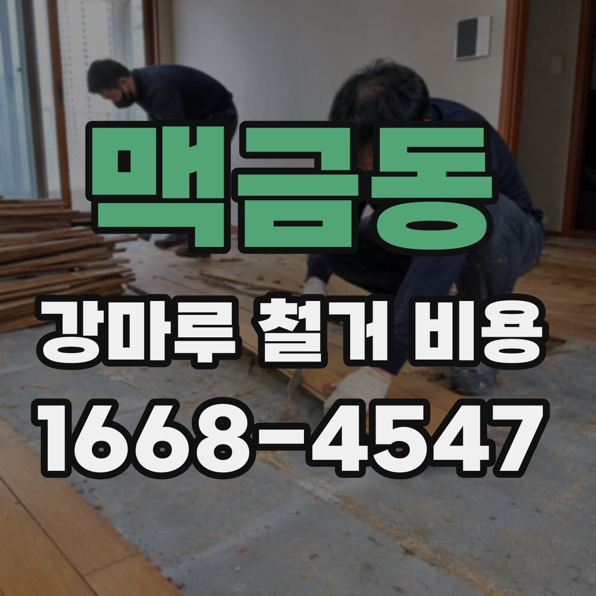 맥금동 강마루 철거 비용