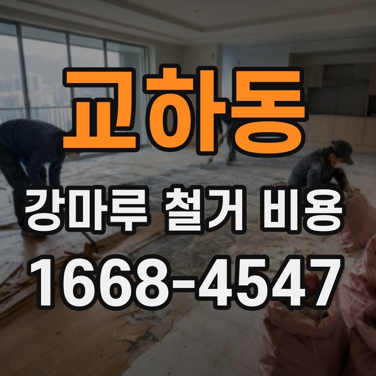교하동 강마루 철거 비용 알아볼 때 현장 접근성도 체크하기