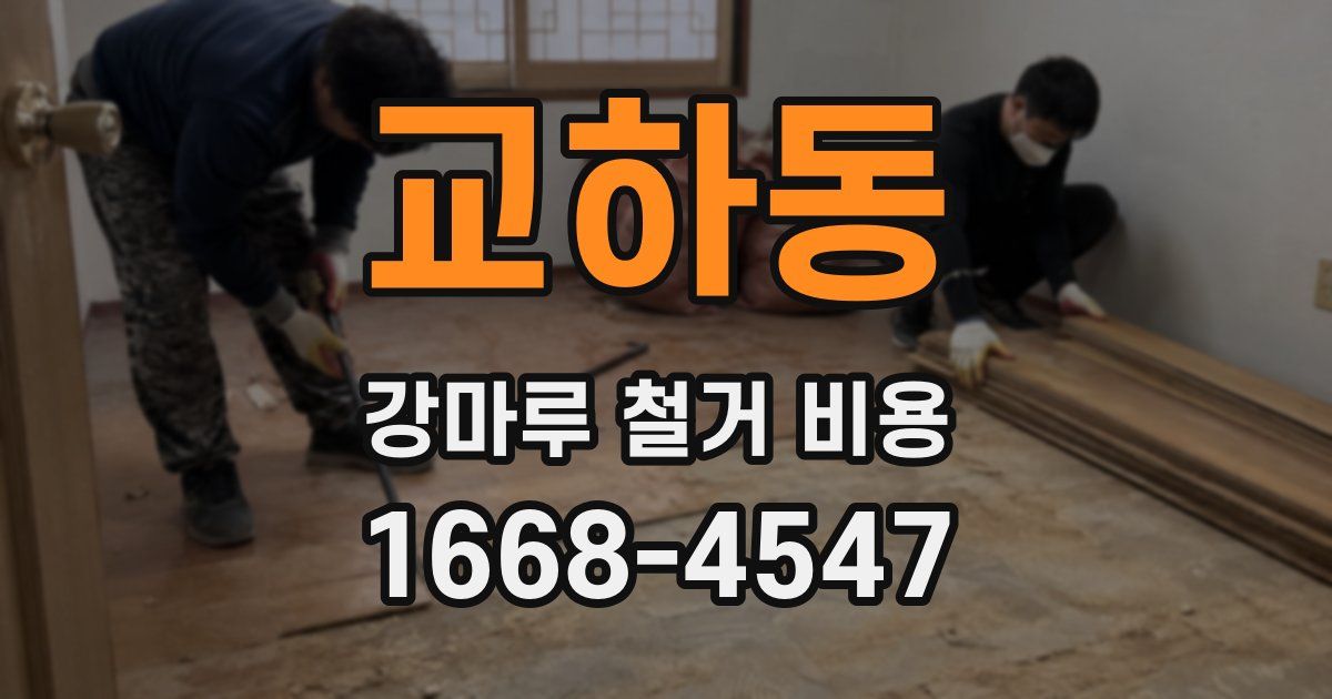 교하동 강마루 철거 비용