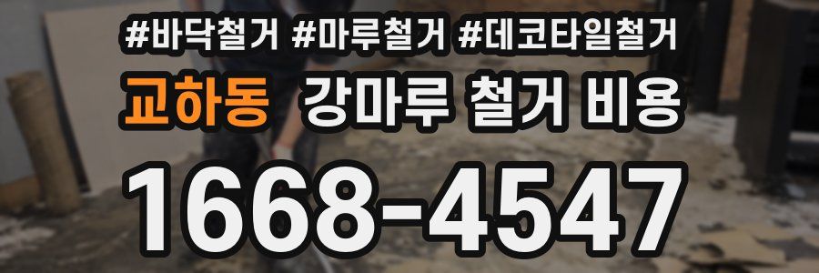 교하동 강마루 철거 비용