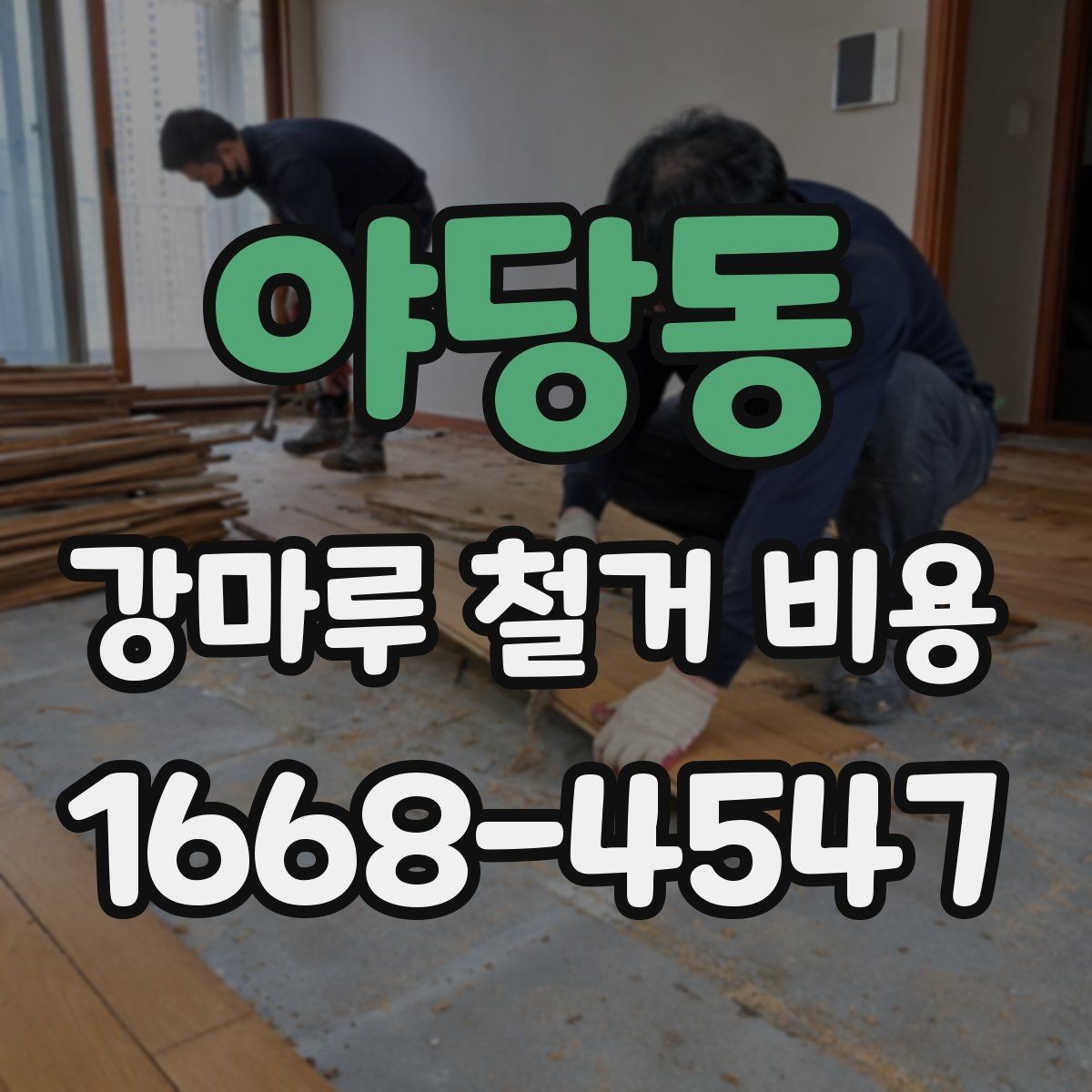 야당동 강마루 철거 비용 견적서에서 확인할 포인트