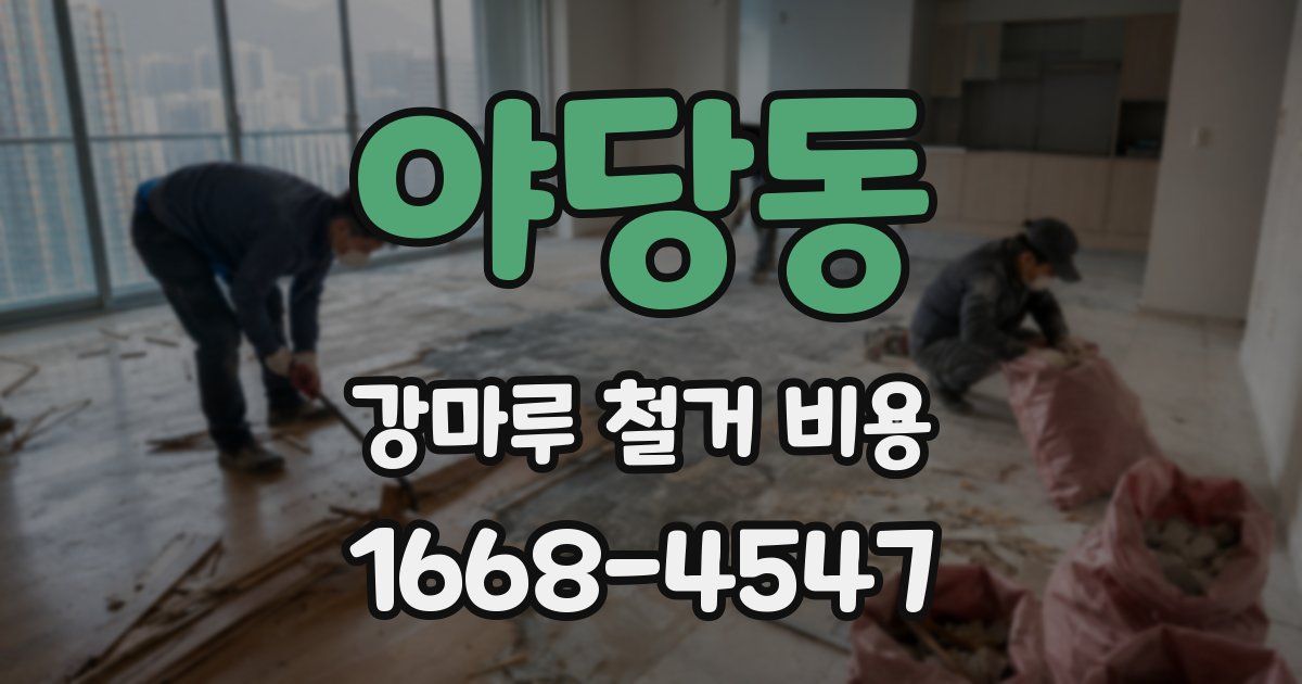 야당동 강마루 철거 비용