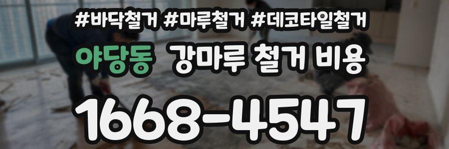 야당동 강마루 철거 비용