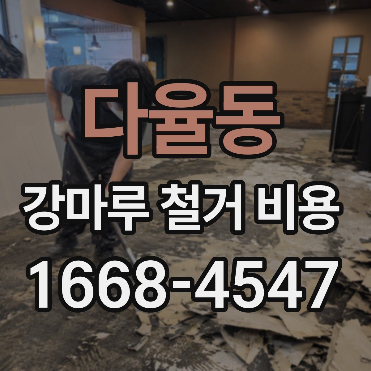 다율동 강마루 철거 비용 비교 전 체크해야 할 공사 조건