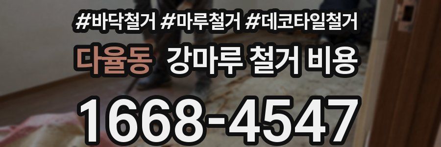 다율동 강마루 철거 비용