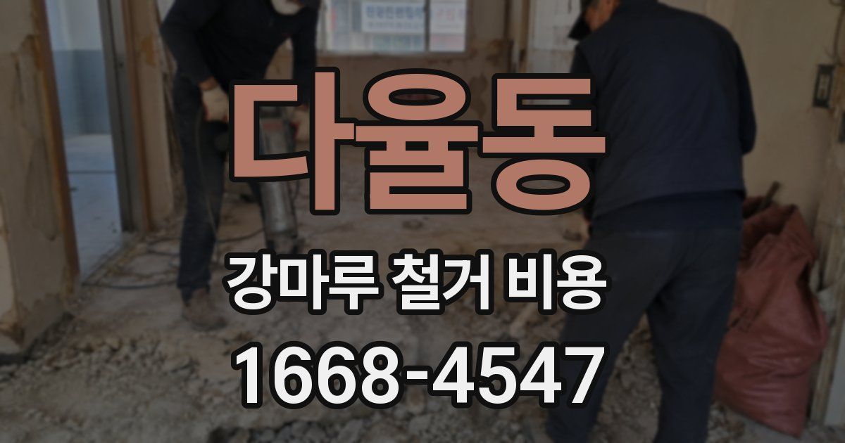 다율동 강마루 철거 비용