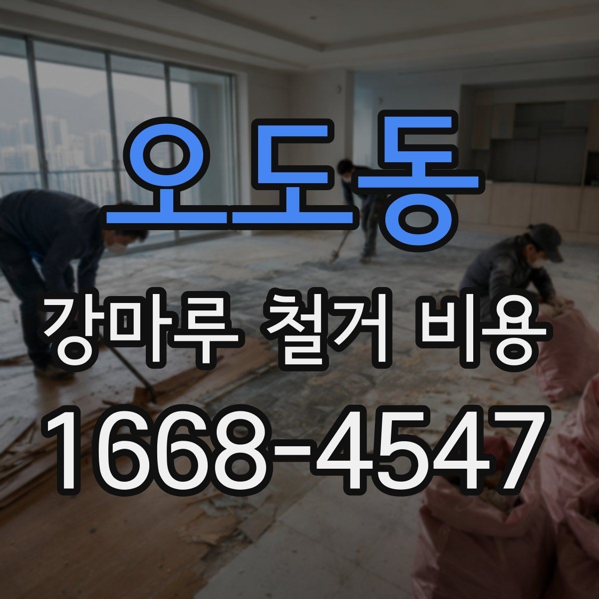 오도동 강마루 철거 비용 산정 시 바닥 손상 여부가 중요한 이유