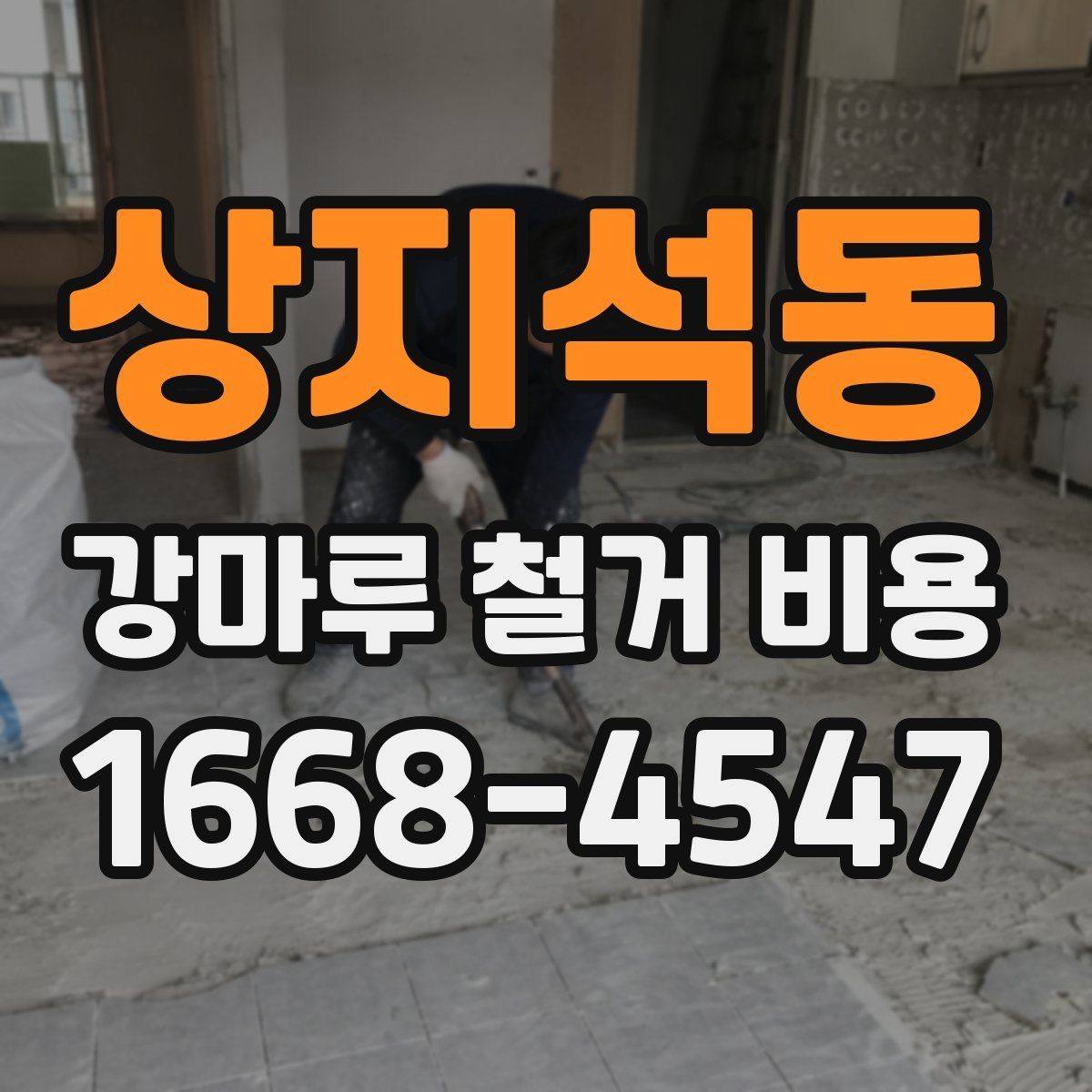 상지석동 강마루 철거 비용 안내받기 전 확인할 현장 상황