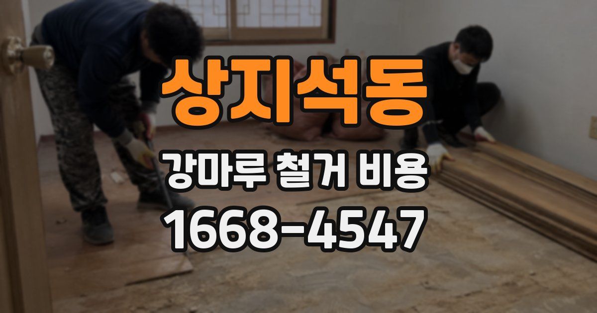 상지석동 강마루 철거 비용