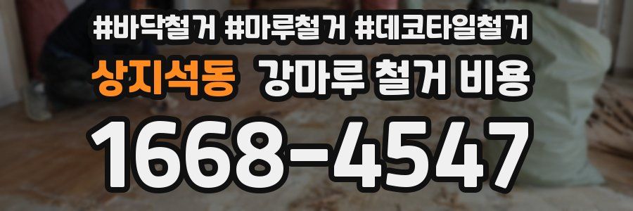 상지석동 강마루 철거 비용
