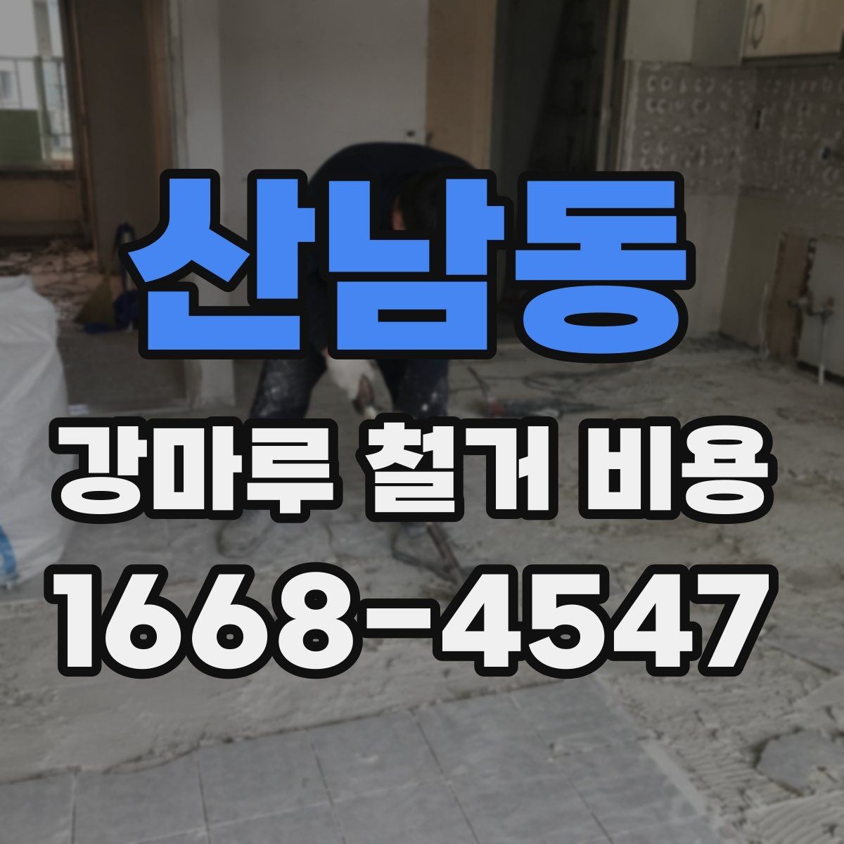 산남동 강마루 철거 비용 문의 시 업체에 전달할 정보
