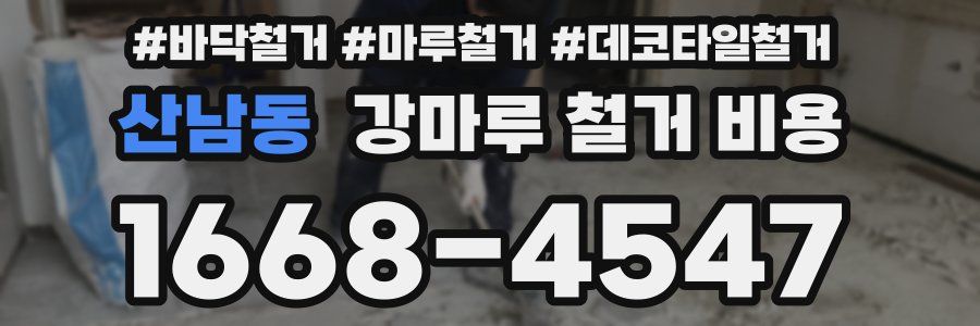산남동 강마루 철거 비용