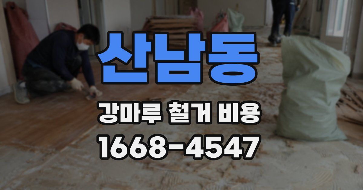 산남동 강마루 철거 비용