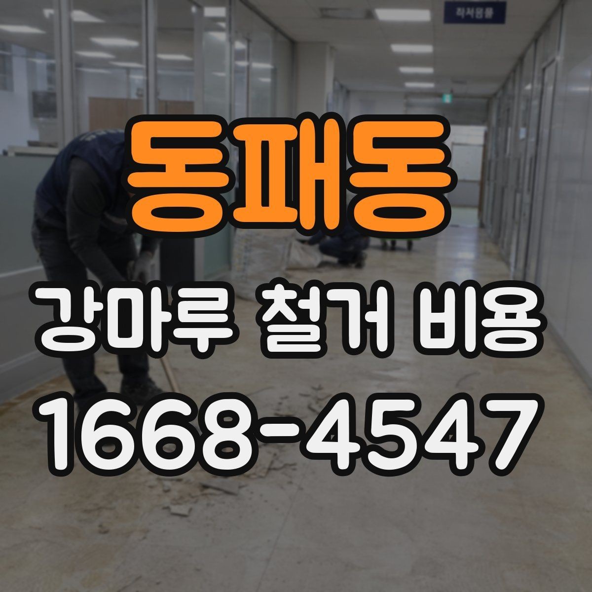 동패동 강마루 철거 비용 안내받을 때 확인할 질문