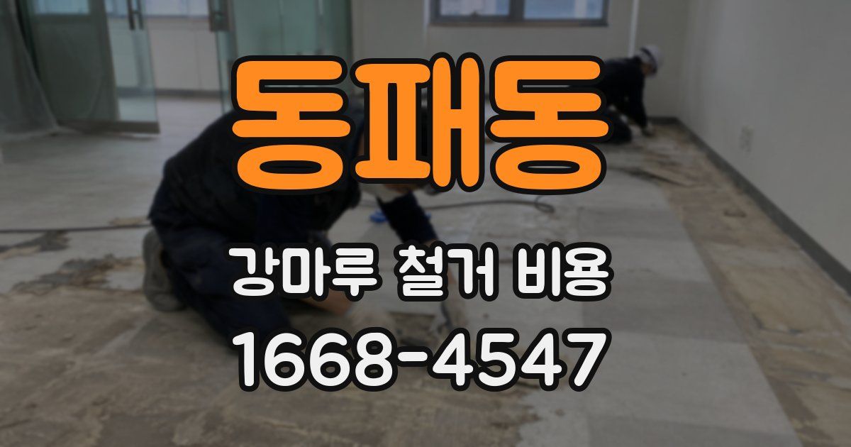 동패동 강마루 철거 비용
