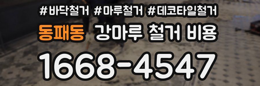 동패동 강마루 철거 비용