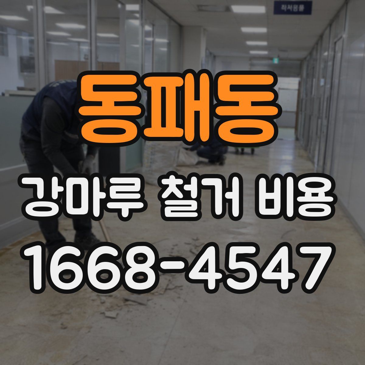 동패동 강마루 철거 비용