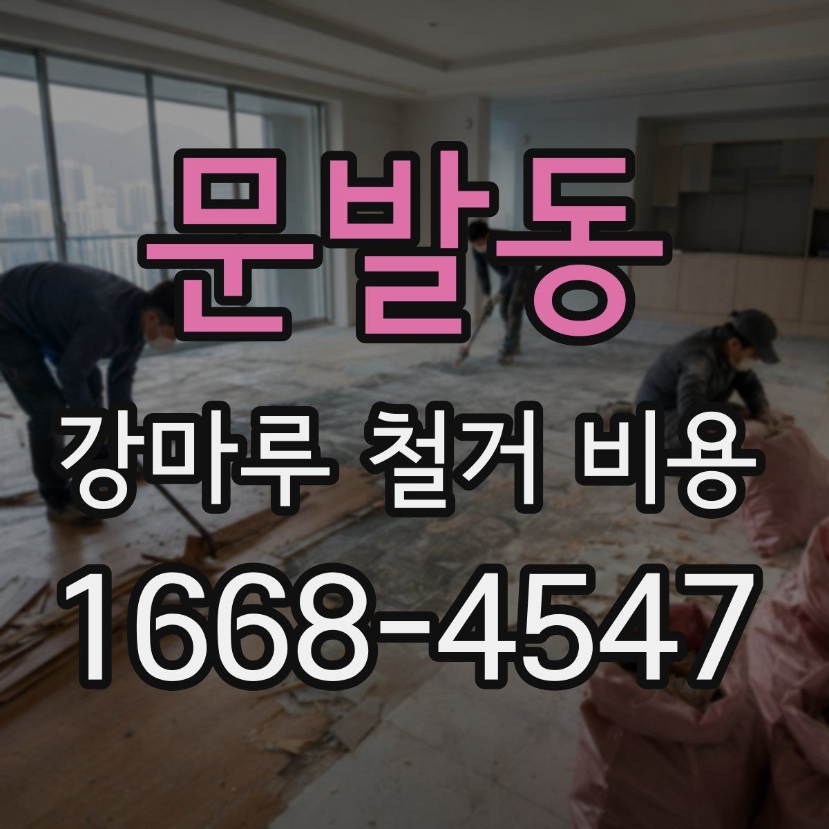 문발동 강마루 철거 비용 산출 방식 쉽게 이해하기
