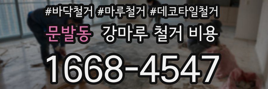 문발동 강마루 철거 비용