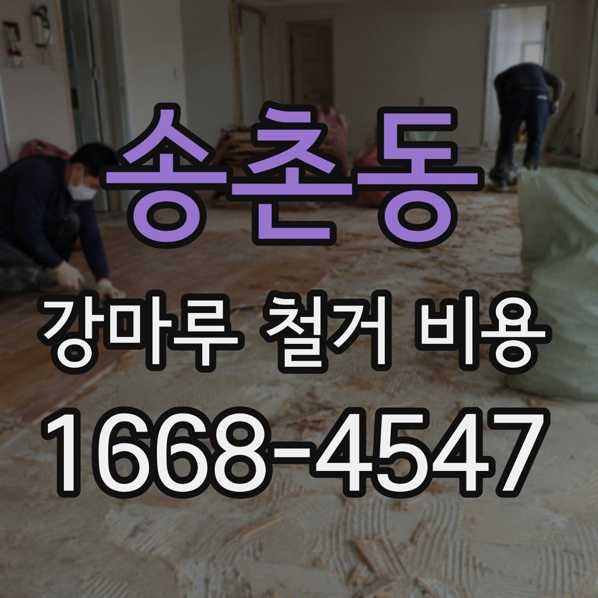 송촌동 강마루 철거 비용 문의 시 사진과 치수가 필요한 이유