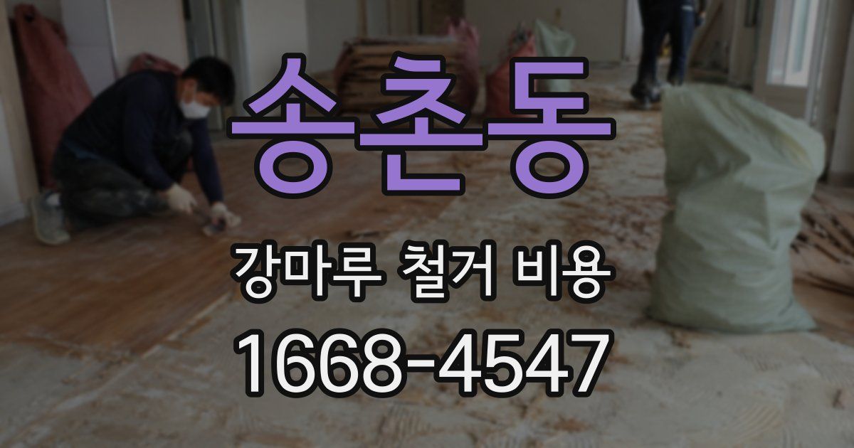 송촌동 강마루 철거 비용