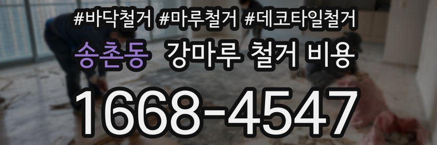 송촌동 강마루 철거 비용