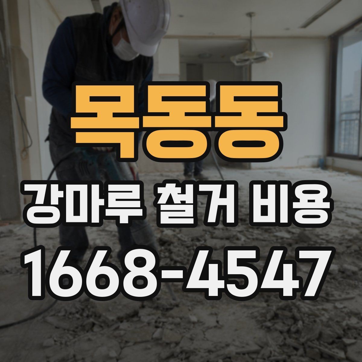 목동동 강마루 철거 비용 산정 방식 쉽게 이해하기