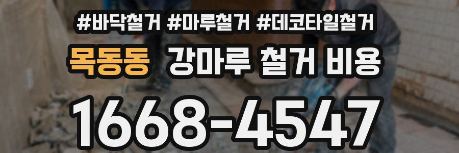 목동동 강마루 철거 비용
