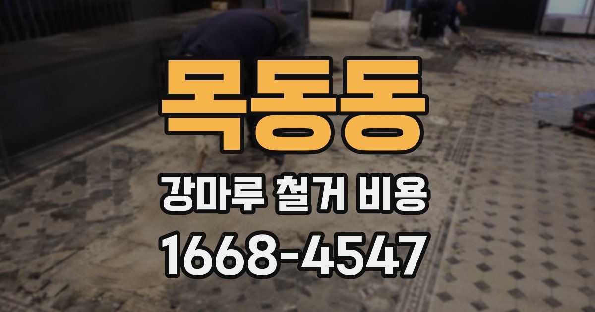 목동동 강마루 철거 비용