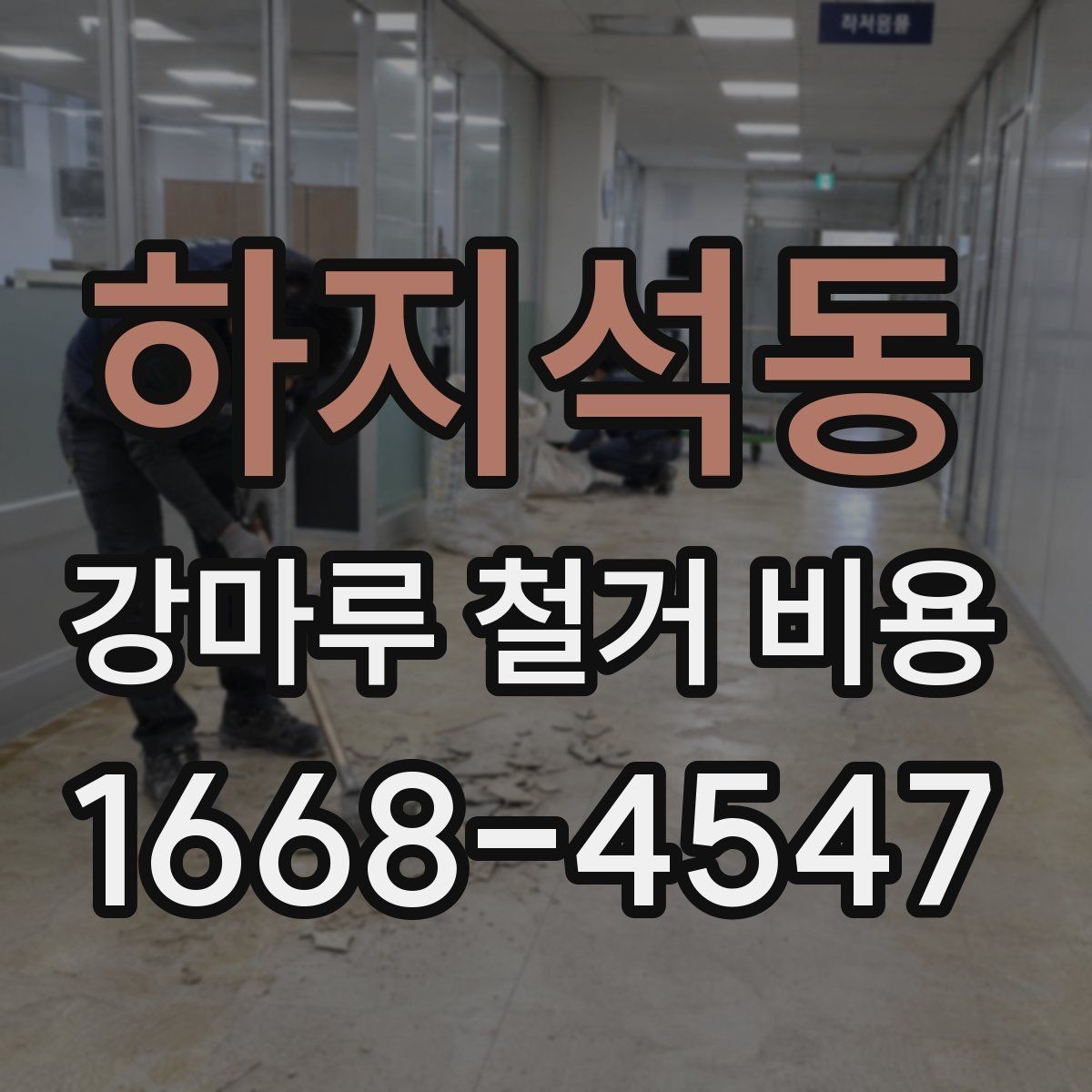 하지석동 강마루 철거 비용 산정 방식 쉽게 정리