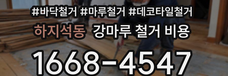 하지석동 강마루 철거 비용