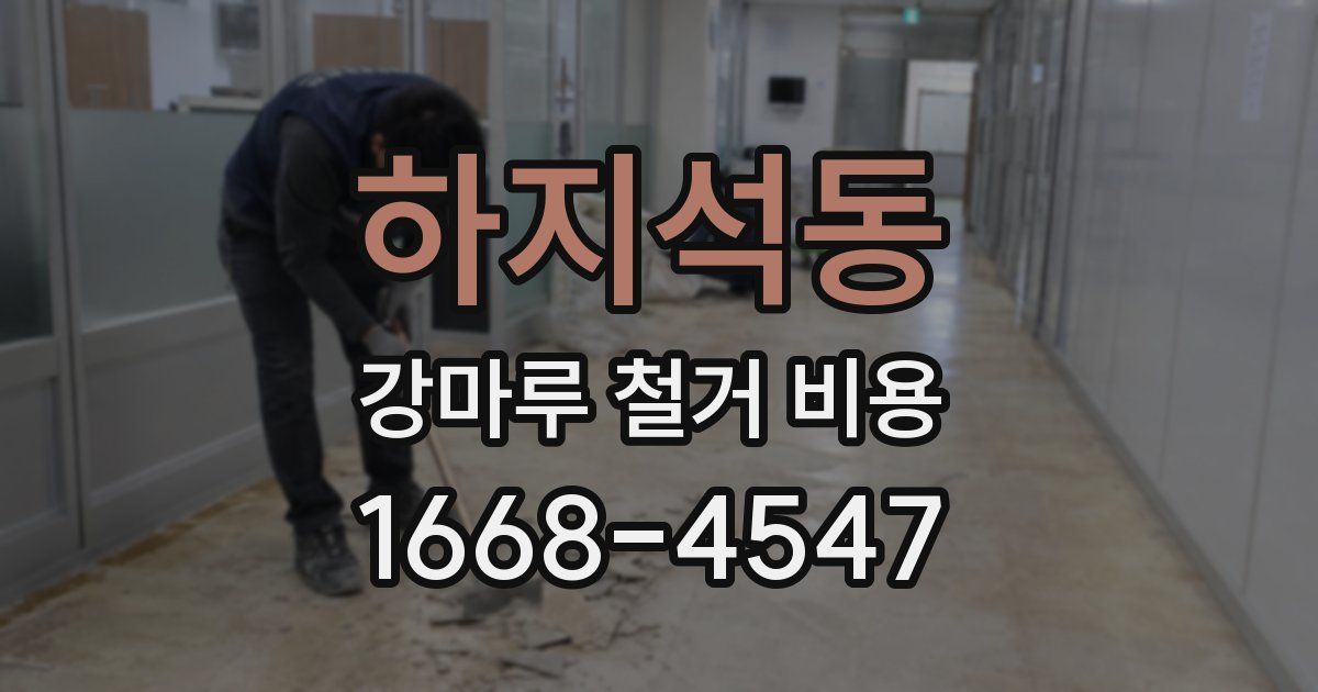 하지석동 강마루 철거 비용