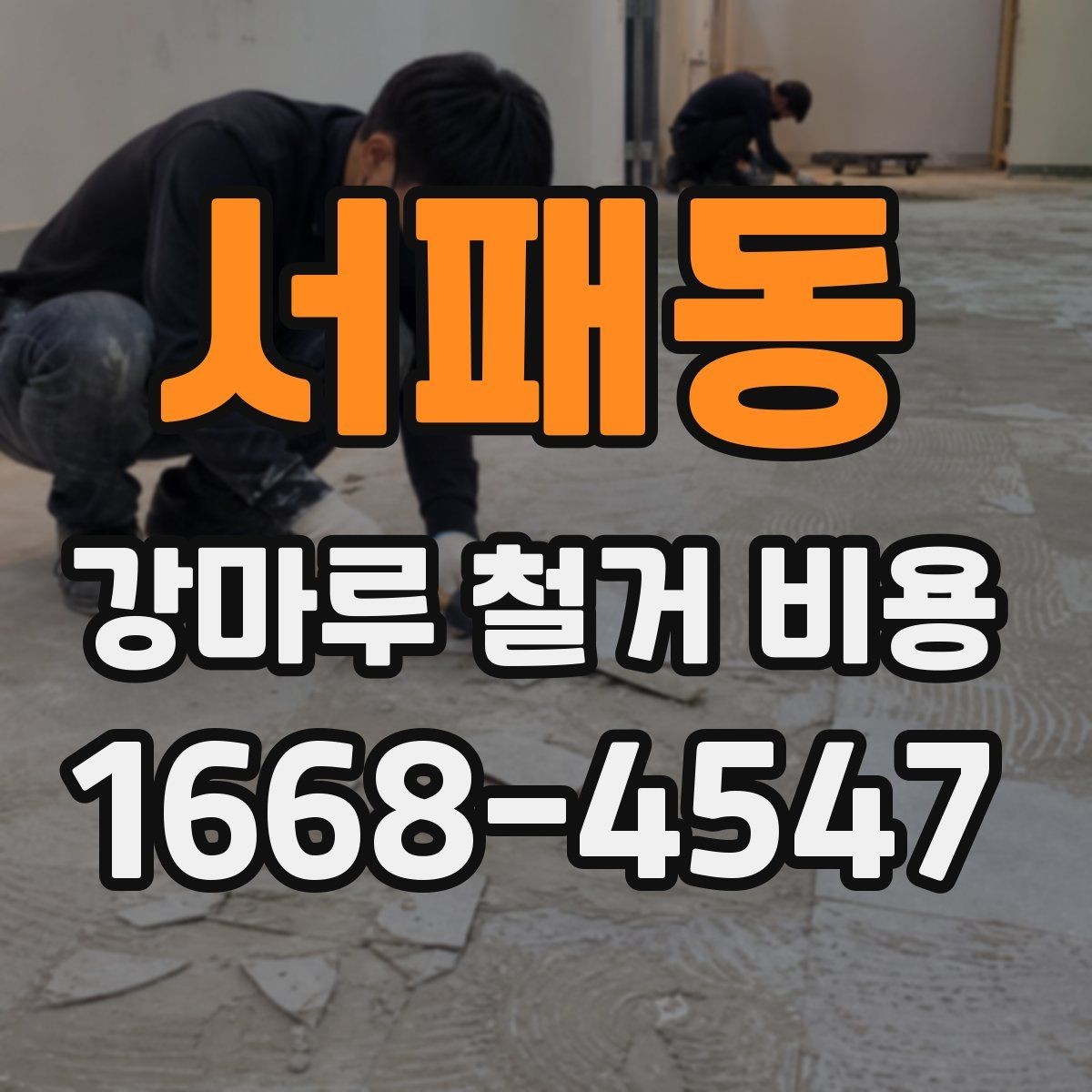서패동 강마루 철거 비용 견적에서 확인할 운반과 처리 과정