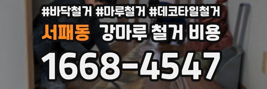 서패동 강마루 철거 비용
