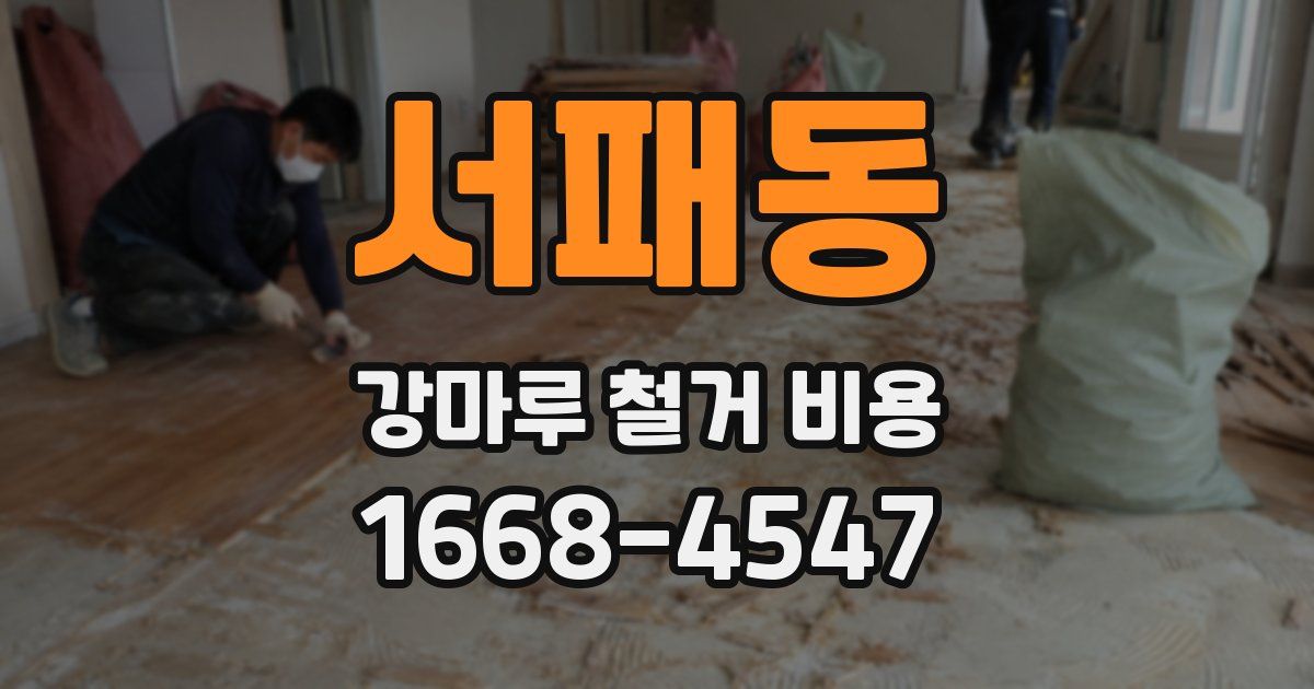 서패동 강마루 철거 비용