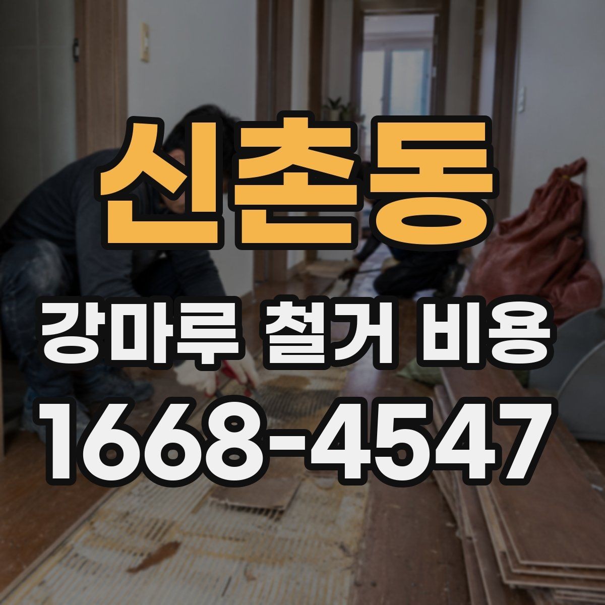 신촌동 강마루 철거 비용 안내를 받을 때 비교해야 할 기준