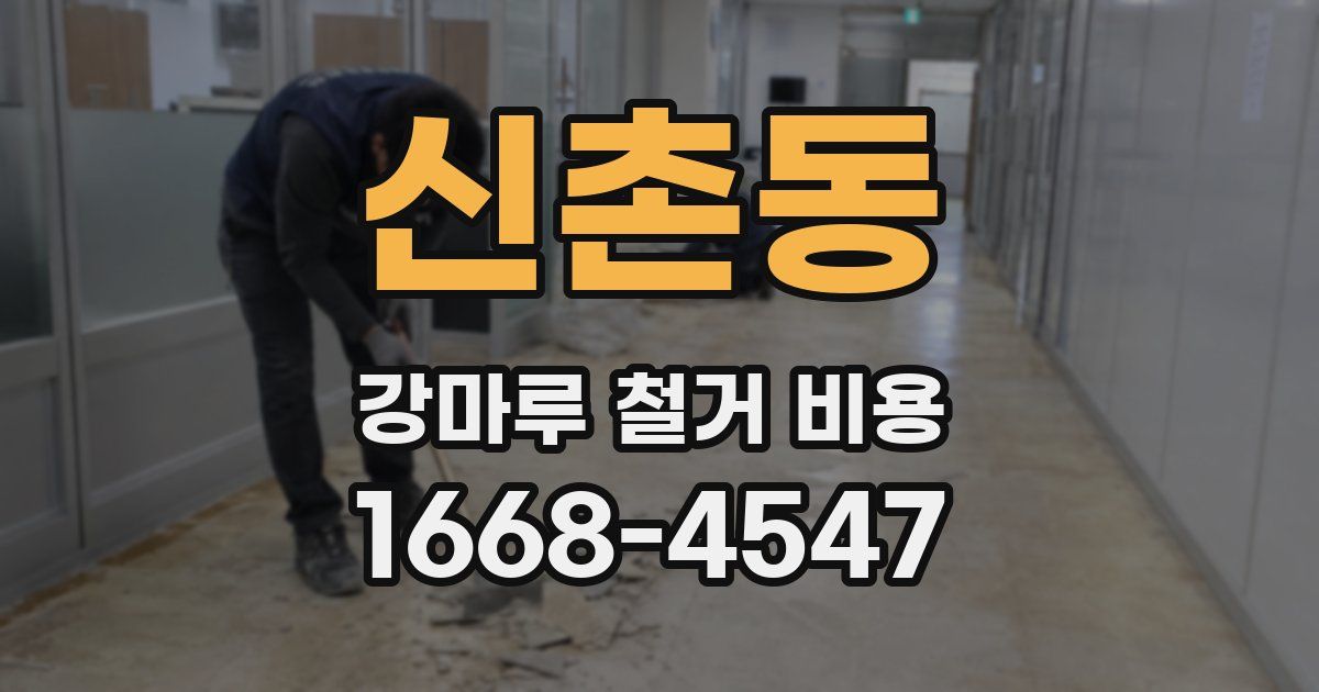 신촌동 강마루 철거 비용